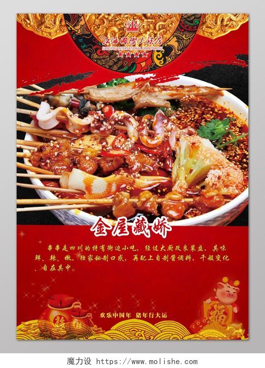 餐厅川菜串串菜品菜谱餐饮美食海报